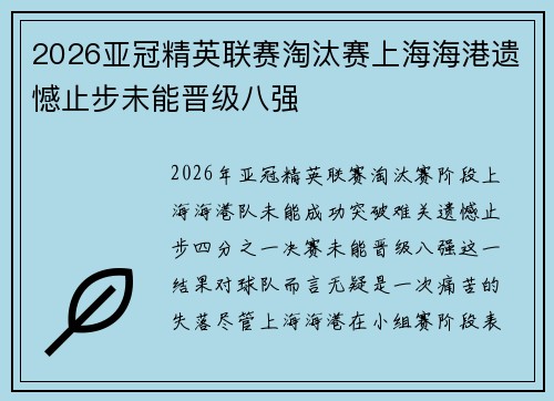 2026亚冠精英联赛淘汰赛上海海港遗憾止步未能晋级八强