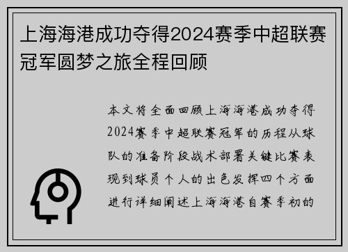 上海海港成功夺得2024赛季中超联赛冠军圆梦之旅全程回顾