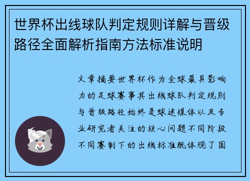 世界杯出线球队判定规则详解与晋级路径全面解析指南方法标准说明