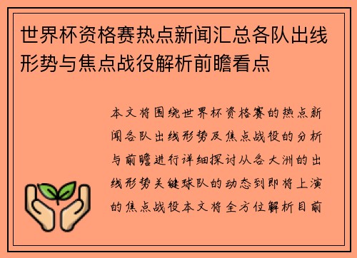 世界杯资格赛热点新闻汇总各队出线形势与焦点战役解析前瞻看点