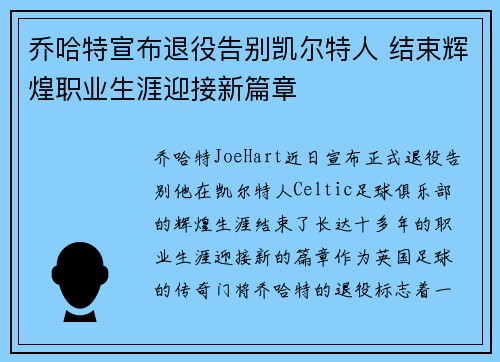 乔哈特宣布退役告别凯尔特人 结束辉煌职业生涯迎接新篇章