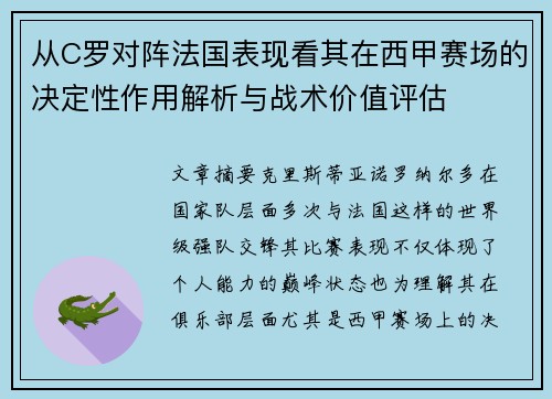 从C罗对阵法国表现看其在西甲赛场的决定性作用解析与战术价值评估
