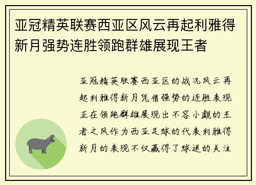 亚冠精英联赛西亚区风云再起利雅得新月强势连胜领跑群雄展现王者