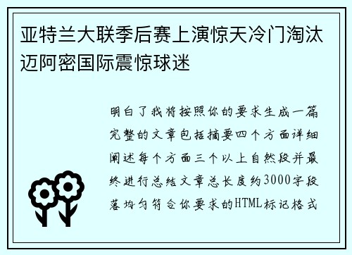 亚特兰大联季后赛上演惊天冷门淘汰迈阿密国际震惊球迷
