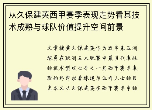 从久保建英西甲赛季表现走势看其技术成熟与球队价值提升空间前景