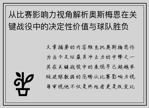 从比赛影响力视角解析奥斯梅恩在关键战役中的决定性价值与球队胜负