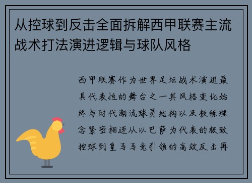 从控球到反击全面拆解西甲联赛主流战术打法演进逻辑与球队风格 从控球到反击全面拆解西甲联赛主流战术打法演进逻辑与球队风格