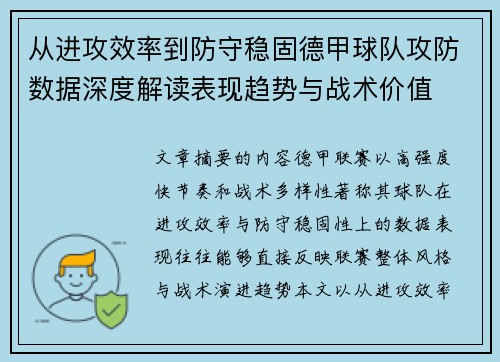 从进攻效率到防守稳固德甲球队攻防数据深度解读表现趋势与战术价值