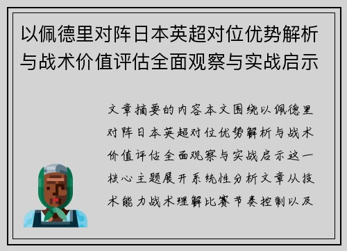 以佩德里对阵日本英超对位优势解析与战术价值评估全面观察与实战启示