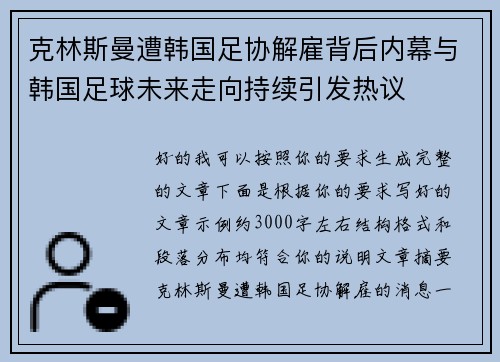 克林斯曼遭韩国足协解雇背后内幕与韩国足球未来走向持续引发热议