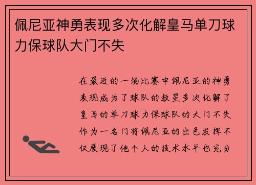 佩尼亚神勇表现多次化解皇马单刀球力保球队大门不失