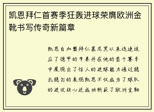 凯恩拜仁首赛季狂轰进球荣膺欧洲金靴书写传奇新篇章 凯恩拜仁首赛季狂轰进球荣膺欧洲金靴书写传奇新篇章
