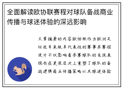 全面解读欧协联赛程对球队备战商业传播与球迷体验的深远影响