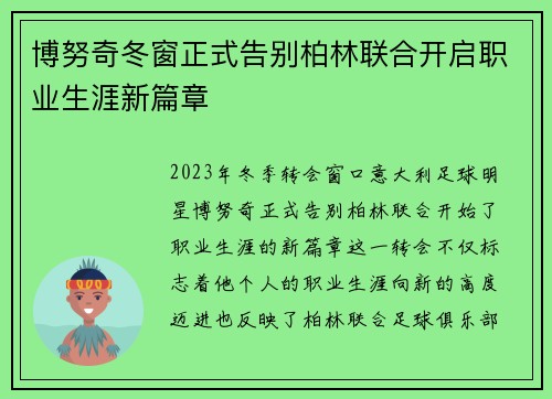 博努奇冬窗正式告别柏林联合开启职业生涯新篇章