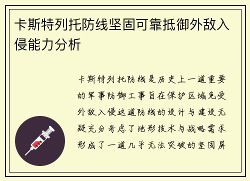 卡斯特列托防线坚固可靠抵御外敌入侵能力分析