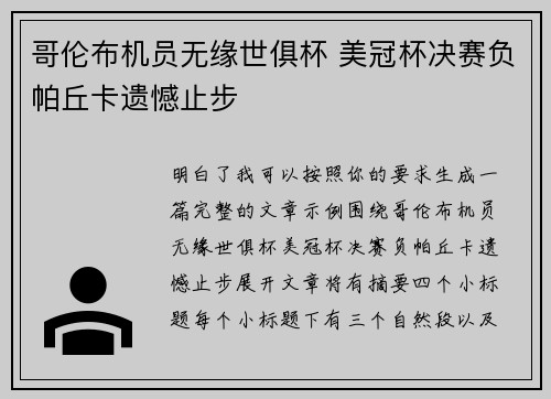 哥伦布机员无缘世俱杯 美冠杯决赛负帕丘卡遗憾止步
