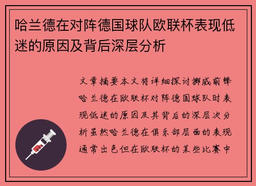 哈兰德在对阵德国球队欧联杯表现低迷的原因及背后深层分析