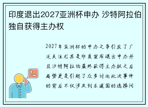 印度退出2027亚洲杯申办 沙特阿拉伯独自获得主办权 印度退出2027亚洲杯申办 沙特阿拉伯独自获得主办权