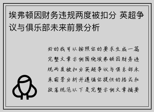 埃弗顿因财务违规两度被扣分 英超争议与俱乐部未来前景分析