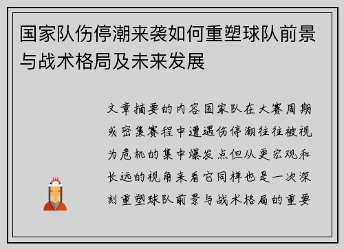 国家队伤停潮来袭如何重塑球队前景与战术格局及未来发展