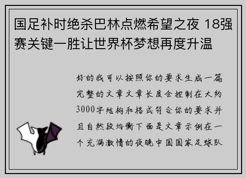 国足补时绝杀巴林点燃希望之夜 18强赛关键一胜让世界杯梦想再度升温 ⚽🔥 国足补时绝杀巴林点燃希望之夜 18强赛关键一胜让世界杯梦想再度升温 ⚽🔥