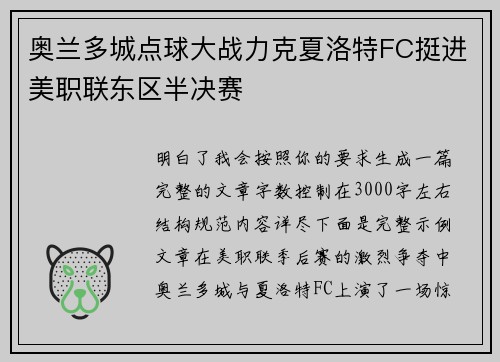 奥兰多城点球大战力克夏洛特FC挺进美职联东区半决赛