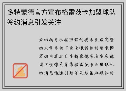 多特蒙德官方宣布格雷茨卡加盟球队签约消息引发关注