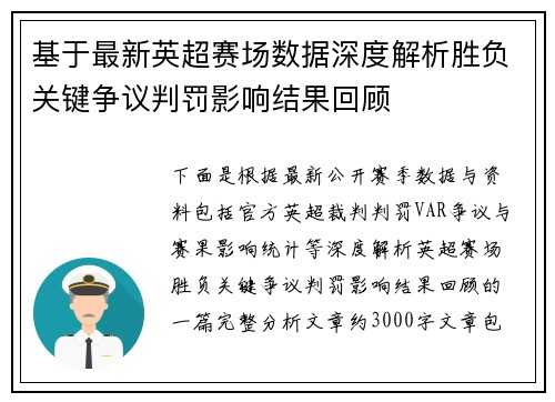 基于最新英超赛场数据深度解析胜负关键争议判罚影响结果回顾