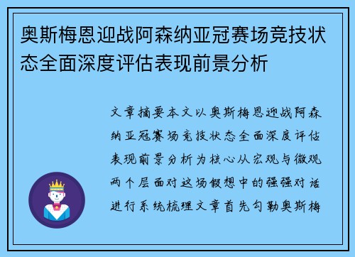 奥斯梅恩迎战阿森纳亚冠赛场竞技状态全面深度评估表现前景分析