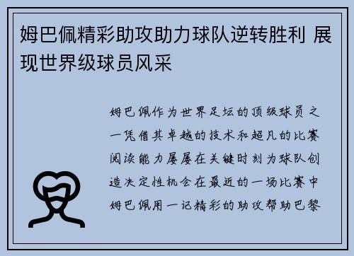 姆巴佩精彩助攻助力球队逆转胜利 展现世界级球员风采