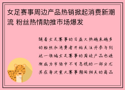 女足赛事周边产品热销掀起消费新潮流 粉丝热情助推市场爆发