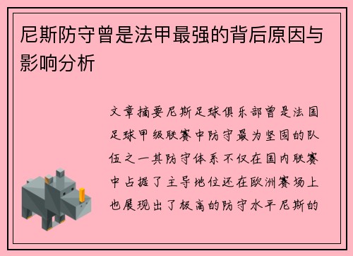 尼斯防守曾是法甲最强的背后原因与影响分析