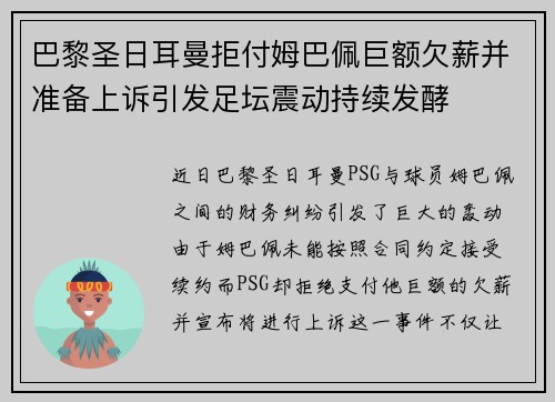 巴黎圣日耳曼拒付姆巴佩巨额欠薪并准备上诉引发足坛震动持续发酵 巴黎圣日耳曼拒付姆巴佩巨额欠薪并准备上诉引发足坛震动持续发酵