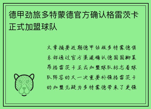 德甲劲旅多特蒙德官方确认格雷茨卡正式加盟球队