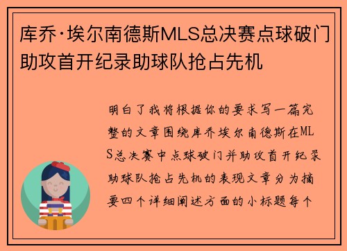 库乔·埃尔南德斯MLS总决赛点球破门助攻首开纪录助球队抢占先机