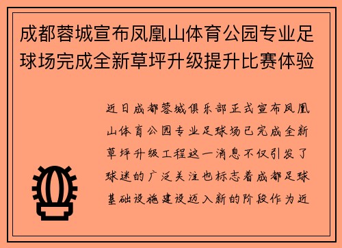 成都蓉城宣布凤凰山体育公园专业足球场完成全新草坪升级提升比赛体验
