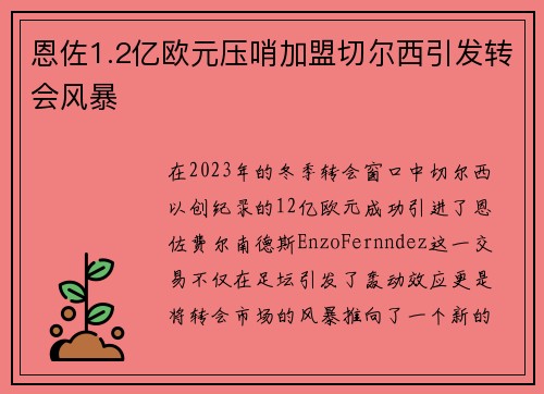 恩佐1.2亿欧元压哨加盟切尔西引发转会风暴
