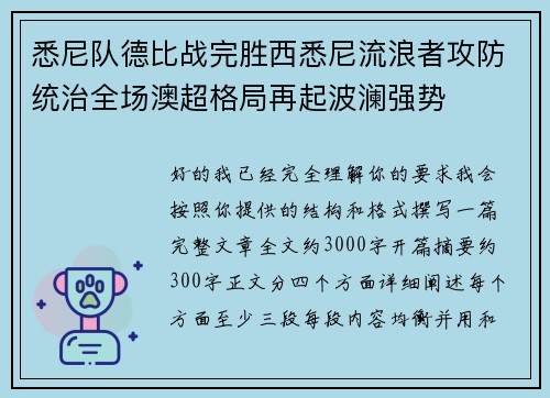 悉尼队德比战完胜西悉尼流浪者攻防统治全场澳超格局再起波澜强势 悉尼队德比战完胜西悉尼流浪者攻防统治全场澳超格局再起波澜强势