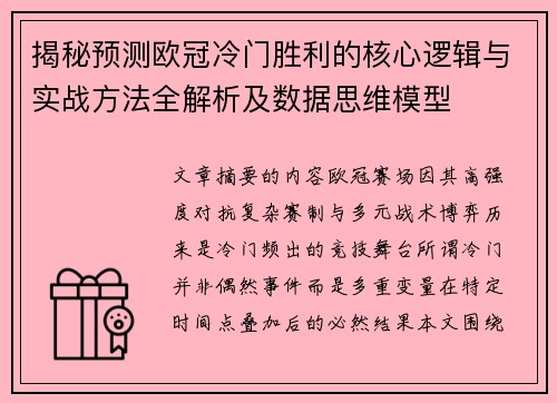 揭秘预测欧冠冷门胜利的核心逻辑与实战方法全解析及数据思维模型