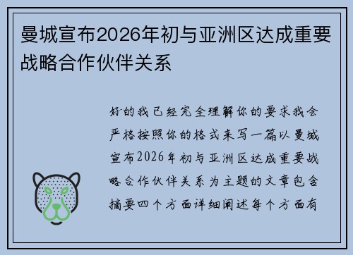 曼城宣布2026年初与亚洲区达成重要战略合作伙伴关系