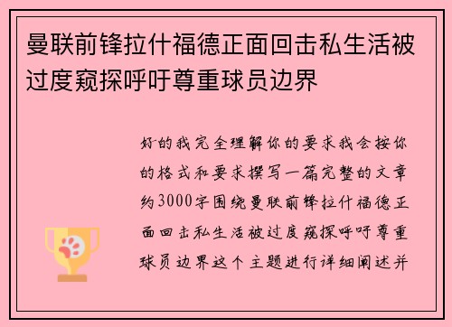 曼联前锋拉什福德正面回击私生活被过度窥探呼吁尊重球员边界