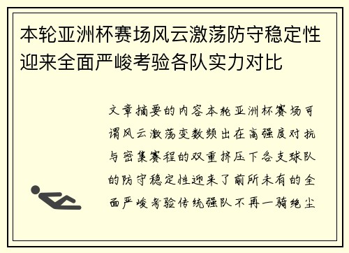 本轮亚洲杯赛场风云激荡防守稳定性迎来全面严峻考验各队实力对比