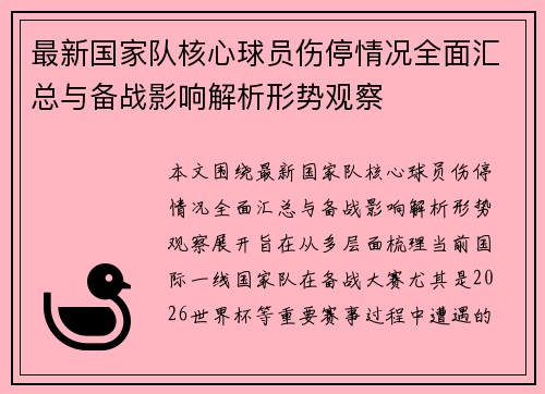 最新国家队核心球员伤停情况全面汇总与备战影响解析形势观察