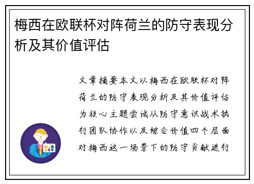 梅西在欧联杯对阵荷兰的防守表现分析及其价值评估 梅西在欧联杯对阵荷兰的防守表现分析及其价值评估