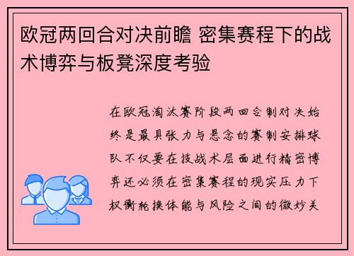 欧冠两回合对决前瞻 密集赛程下的战术博弈与板凳深度考验 欧冠两回合对决前瞻 密集赛程下的战术博弈与板凳深度考验