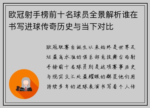 欧冠射手榜前十名球员全景解析谁在书写进球传奇历史与当下对比 欧冠射手榜前十名球员全景解析谁在书写进球传奇历史与当下对比