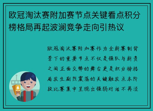 欧冠淘汰赛附加赛节点关键看点积分榜格局再起波澜竞争走向引热议 欧冠淘汰赛附加赛节点关键看点积分榜格局再起波澜竞争走向引热议