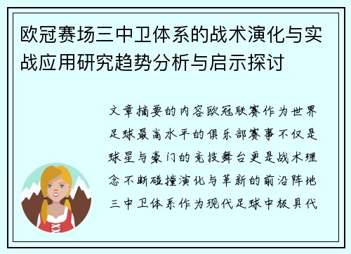 欧冠赛场三中卫体系的战术演化与实战应用研究趋势分析与启示探讨 欧冠赛场三中卫体系的战术演化与实战应用研究趋势分析与启示探讨