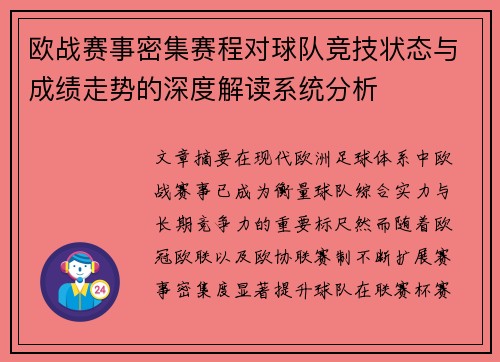 欧战赛事密集赛程对球队竞技状态与成绩走势的深度解读系统分析 欧战赛事密集赛程对球队竞技状态与成绩走势的深度解读系统分析
