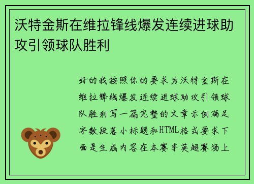 沃特金斯在维拉锋线爆发连续进球助攻引领球队胜利 沃特金斯在维拉锋线爆发连续进球助攻引领球队胜利